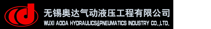無錫(xi)奧達(da)氣(qi)動液壓(ya)工(gong)程(cheng)有(you)限(xian)公司[官(guan)網]